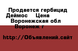 Продается гербицид Деймос  › Цена ­ 1 358 - Воронежская обл., Воронеж г.  »    